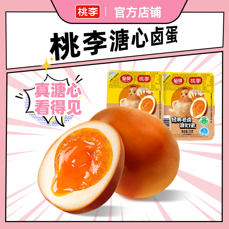 【桃李】溏心卤蛋35g*8枚开袋即食入味解馋小零食美味营养好吃