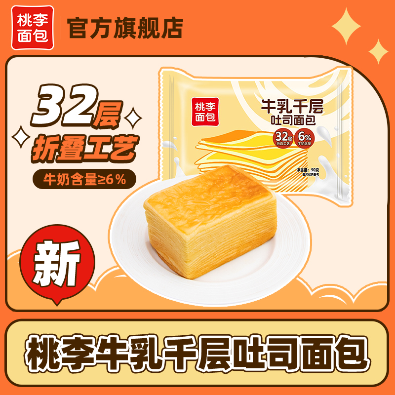 桃李面包 牛乳千层吐司面包90g*8袋松软美味香浓营养好吃