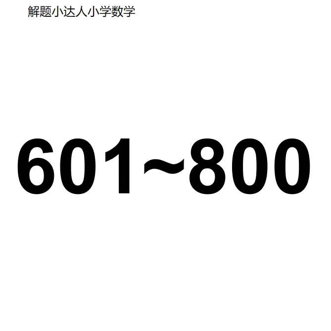 601~800教辅资料小学中学初中中考等专用解题小达人.小学数学