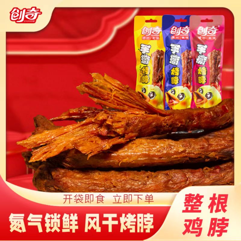 【到手15根】创奇氮气锁鲜整根手撕风干烤脖休闲零食卤味小吃