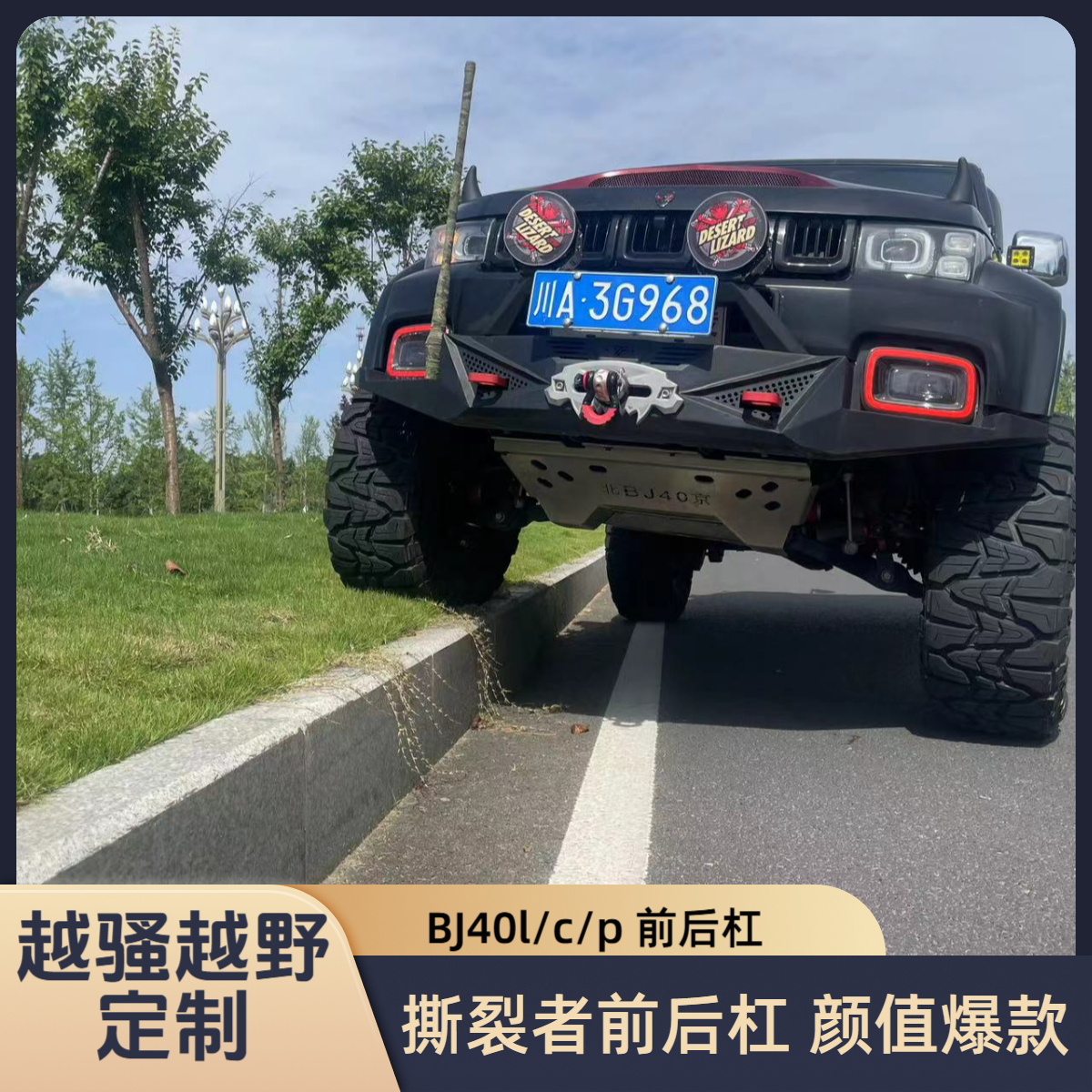 北京bj40专车专用撕裂者前后杠竞技杠