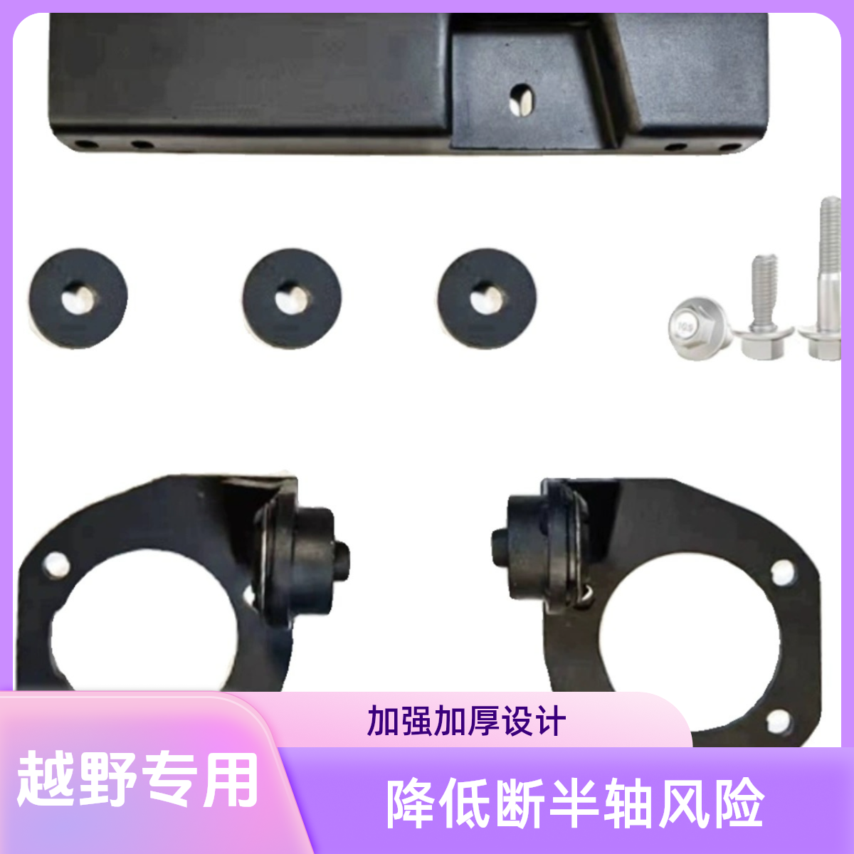 bj40升高后前桥下移套件（铝桥/铁桥）降低断半轴