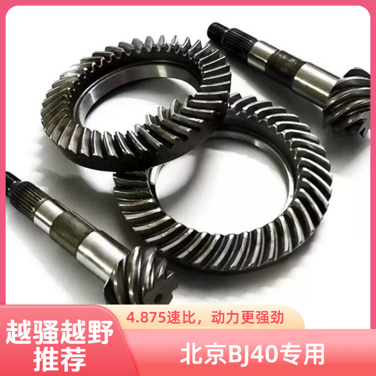 北京BJ40专用4.875速比