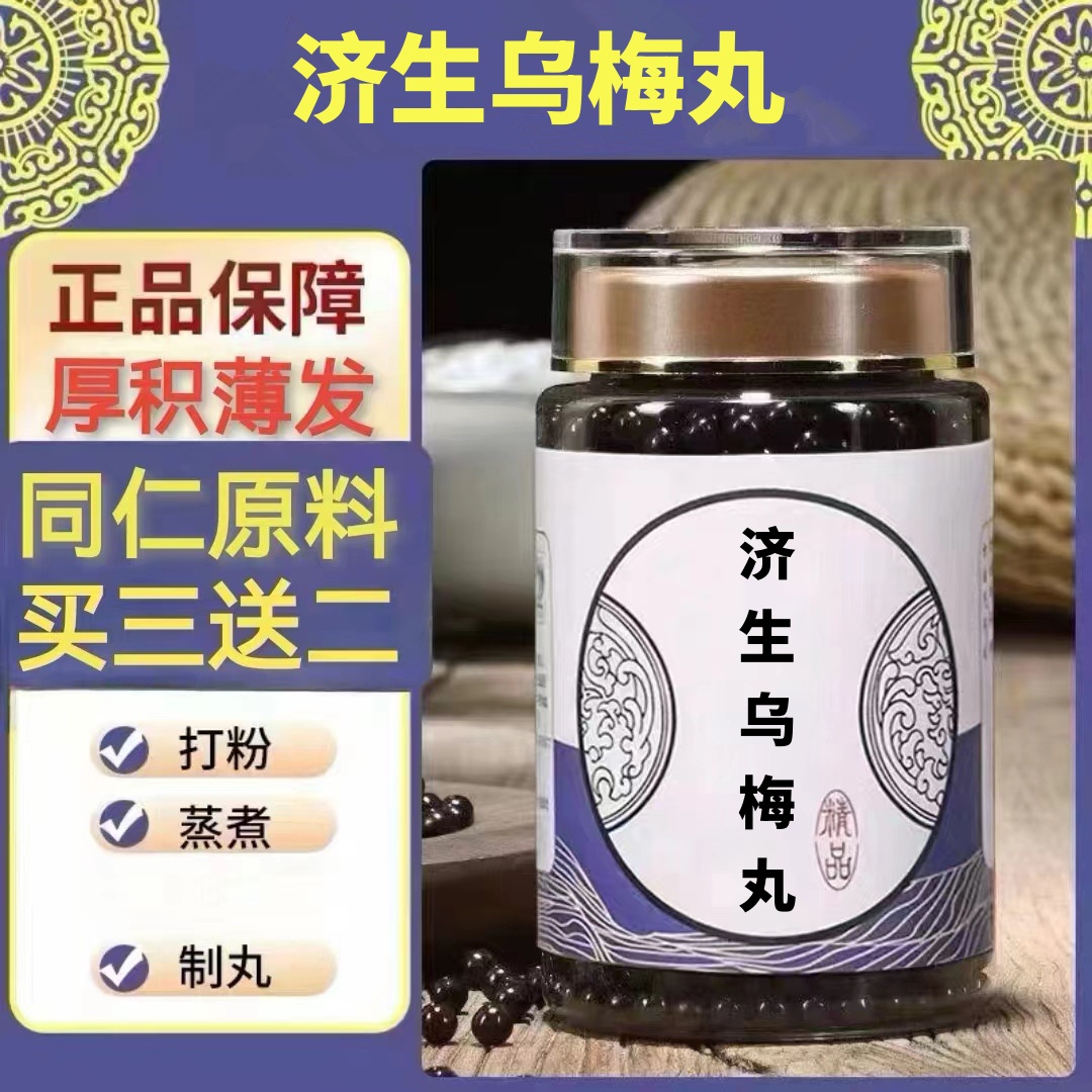 250g/罐 约1500丸 济生l乌梅丸 买2送1买3送2 倪师 根茎类农产品