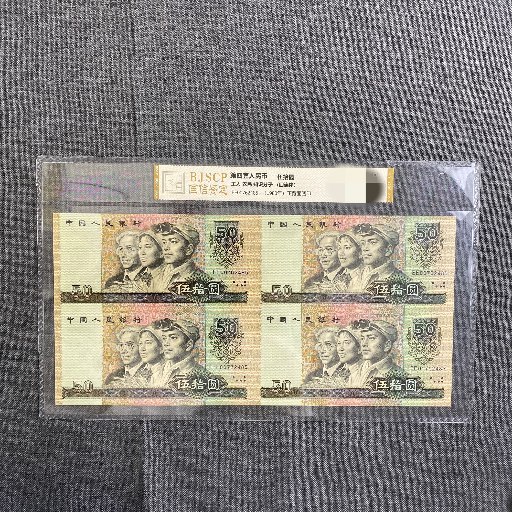 第四代人民币9050元四连体老纸钞