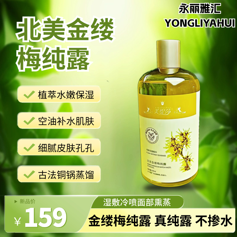 北美金缕梅纯露湿敷水细腻孔孔平衡水油植物精粹水嫩肌肤大容量