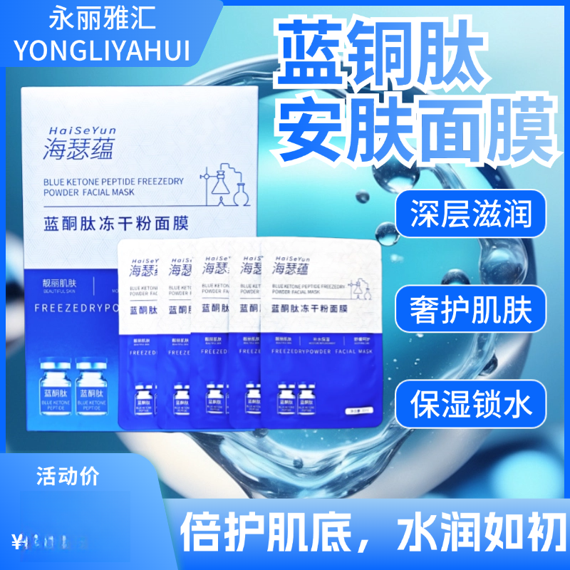 海瑟蕴蓝酮肽舒缓安肤改善干燥肌肤水润通透水嫩细腻补水肌肤面膜