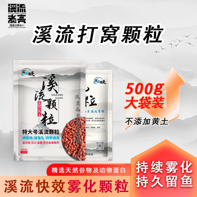 溪流者亮溪流钓定制大颗粒30%块雾化70%正常雾化