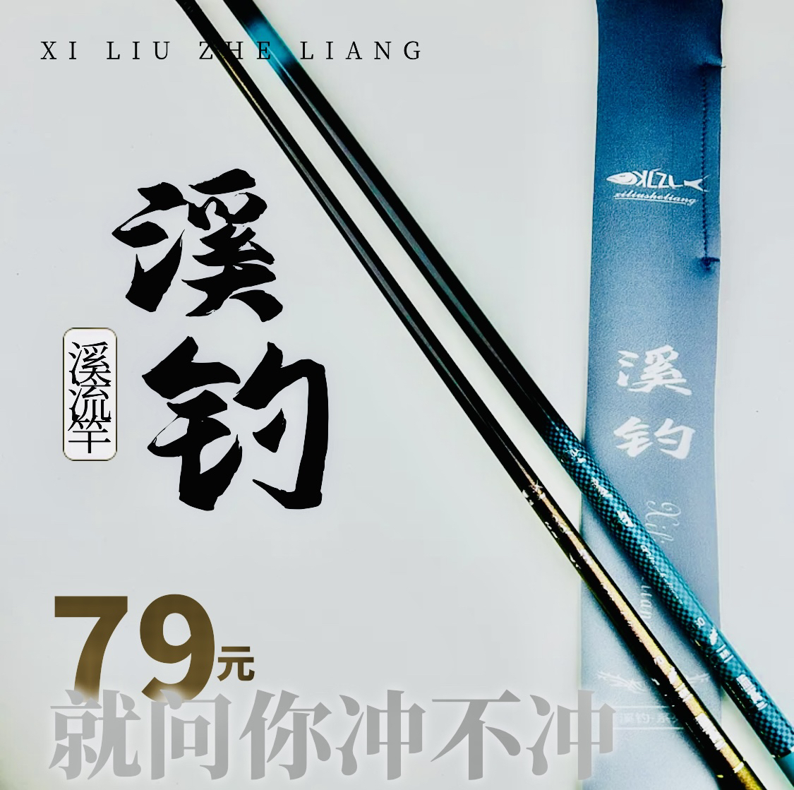 溪流者亮【溪钓】溪流八工竿超短超轻溪哥马口石斑溪流钓野钓竿