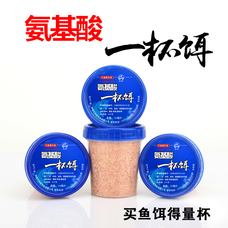 天狼星氨基酸一杯饵一杯饵料一杯水野钓通杀专用鲫鱼鲤鱼钓鱼饵