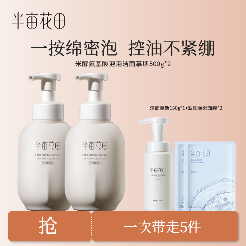 【半亩花田】米酵氨基酸泡泡洁面慕斯温和清洁不刺激 WL8