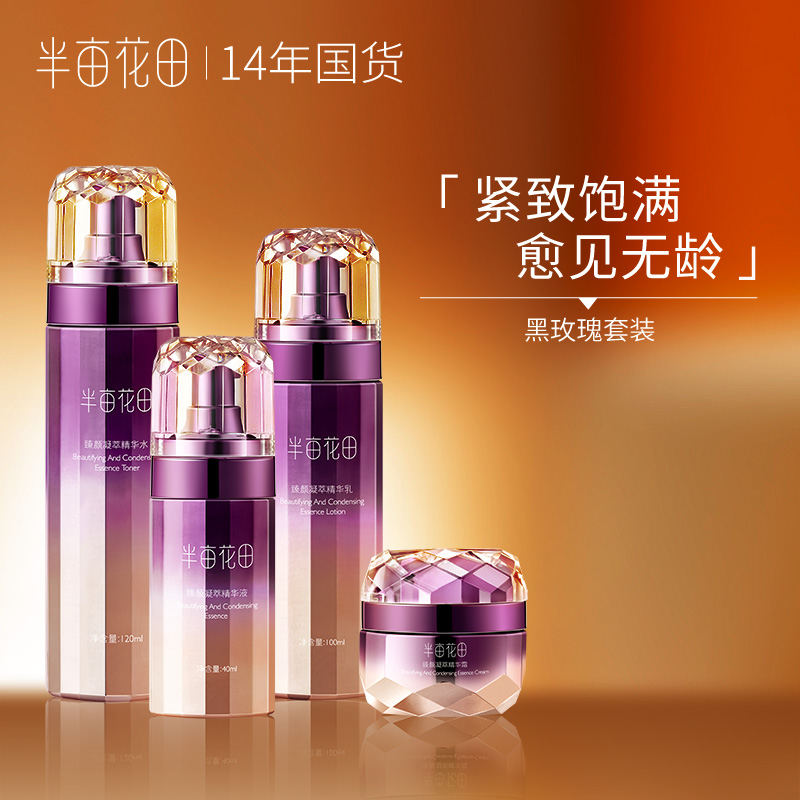 【粉丝专属】半亩花田黑玫瑰臻颜凝萃套装紧致滋润抗初老保湿wl1