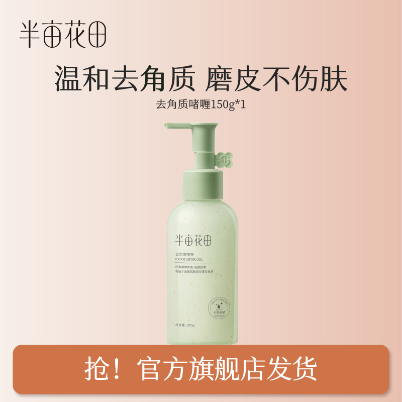 【粉丝专属】半亩花田去角质啫喱150g净澈保湿不刺激清洁不紧绷WL1