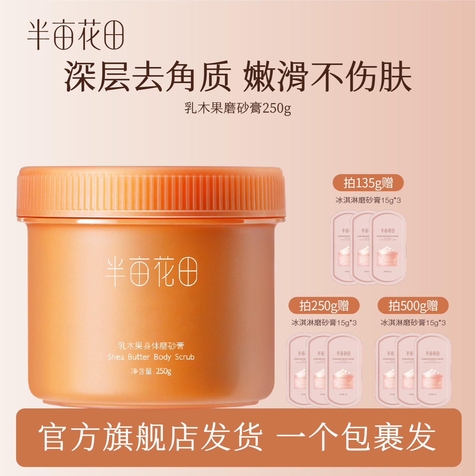 半亩花田乳木果身体磨砂膏深层去角质嫩滑保湿补水香氛官方wl4