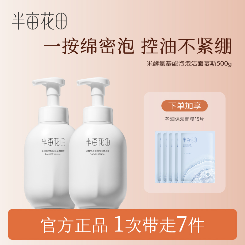 半亩花田米酵氨基酸泡泡洁面慕斯洗面奶不刺激温和清洁瓶装wl8