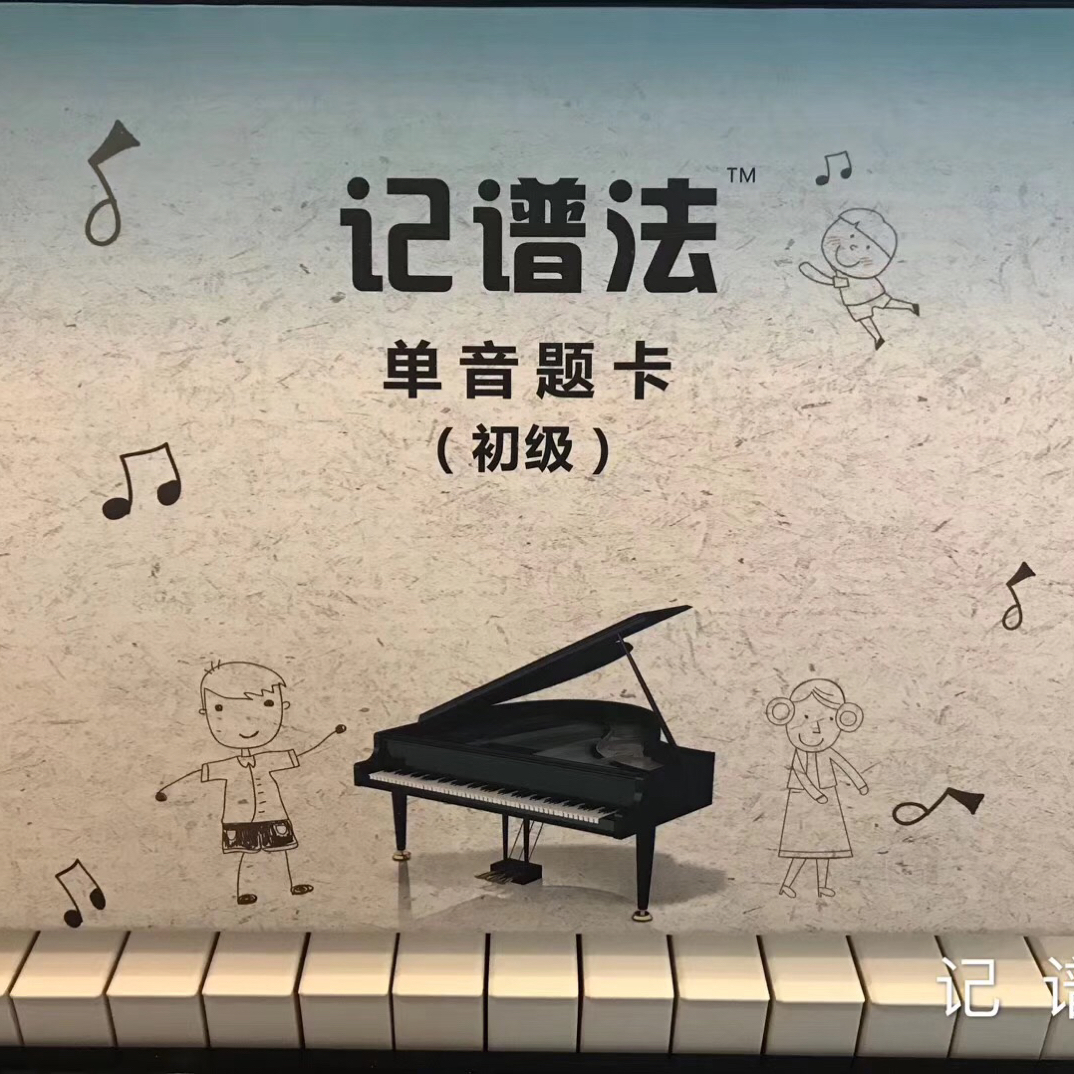 初学者学音乐提高识谱能力 学钢琴提高试奏能力