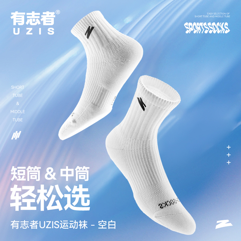 有志者UZIS空白专业运动袜男夏季透气短筒跑步训练美式中筒毛巾袜