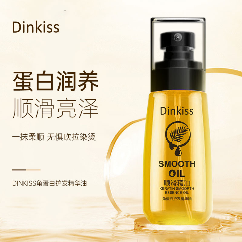 Dinkiss角蛋白护发精华油顺滑修复毛躁染烫发护发素正品改善干枯