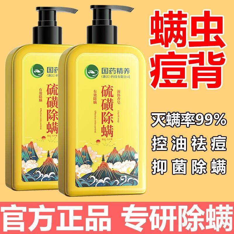 【买一送一】国药精养硫磺除螨沐浴露去螨虫痘痘肌控油背部清爽止痒