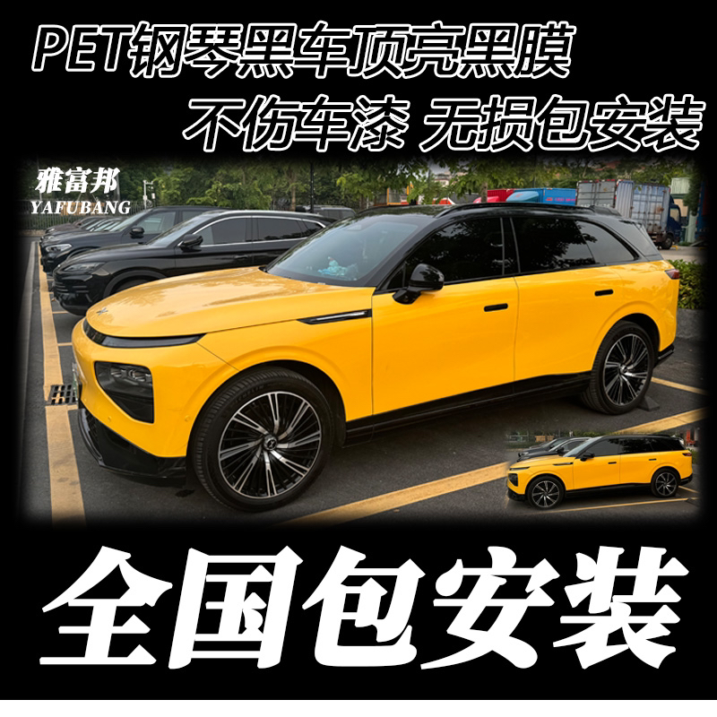 车顶改色膜全国包安装 PET钢琴亮黑膜 白车改黑顶 不伤车漆车顶膜