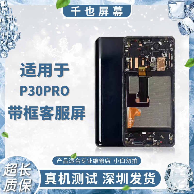 质保180天 千也屏幕 P30PRO 原压带框总成 优选手机屏幕同行专用