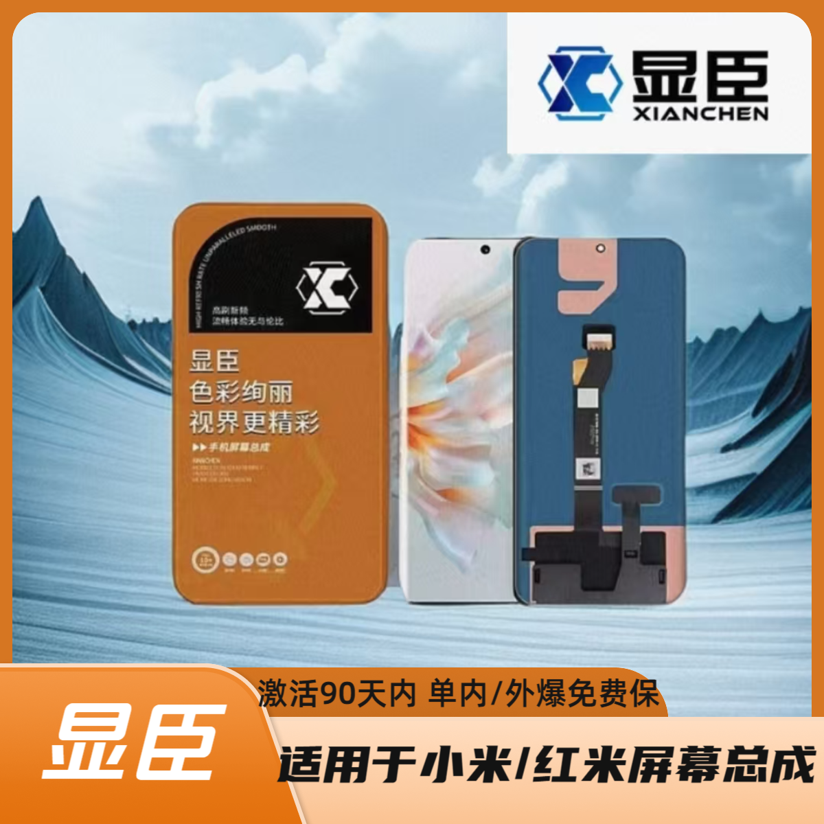 准新品  显臣-适用于小米/红米曲面屏幕 扫码激活保 优选手机屏