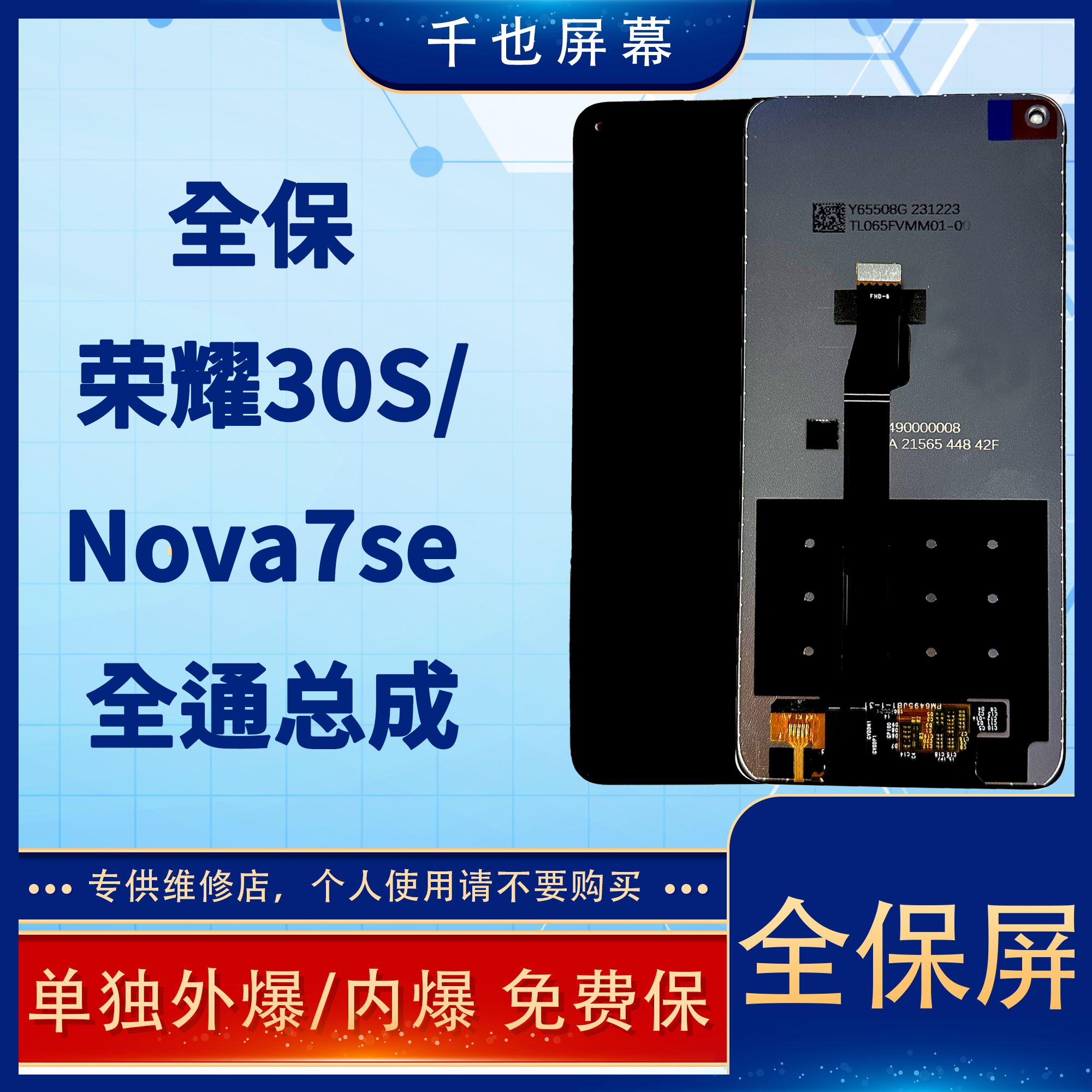 准新品  全保屏 千也屏幕荣30S/NOVA7SE全新全通手机屏 屏幕总成