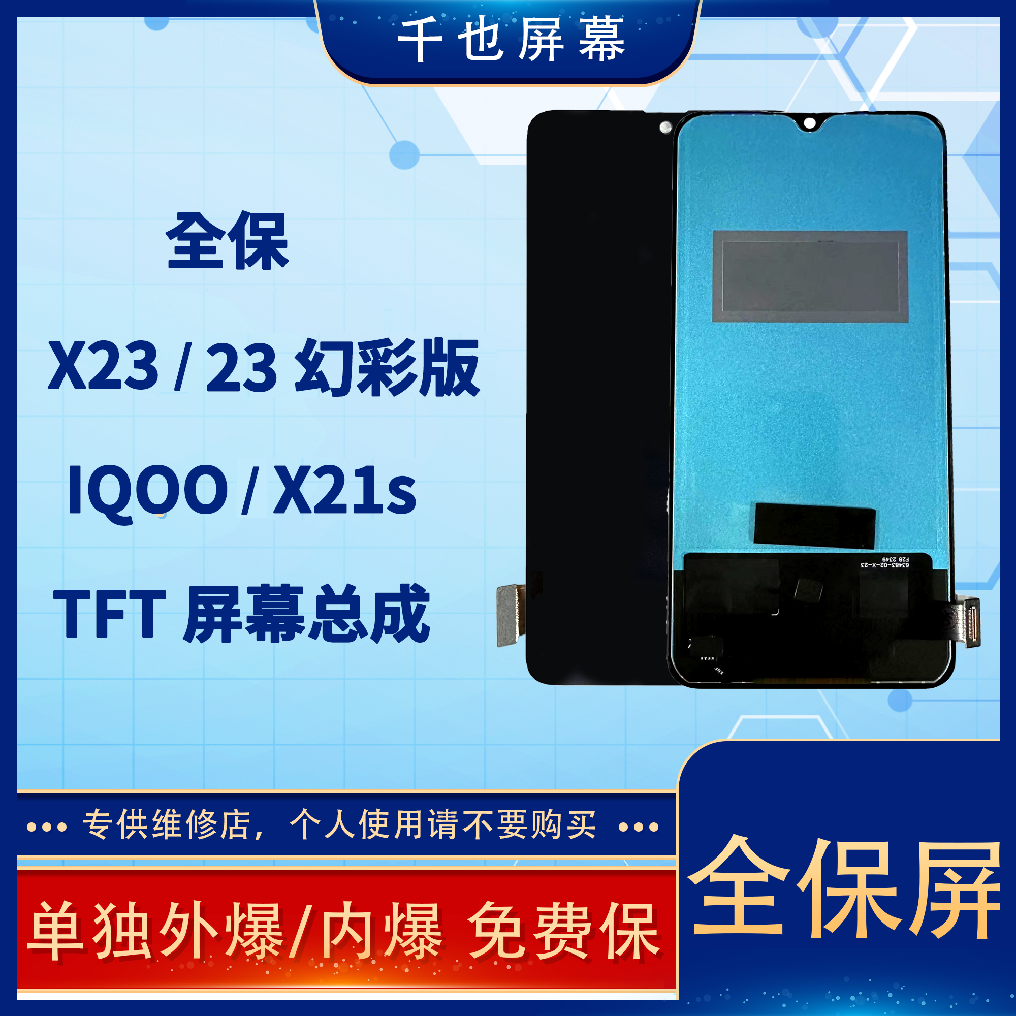 准新品  全保屏 千也屏幕X23/X23幻彩/iQOO/X21S TFT 屏幕总成