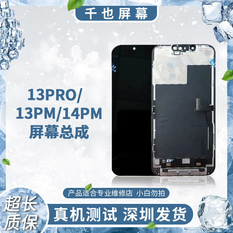 准新品  质保180天 千也屏幕适用于苹果12PM 原换面总成 