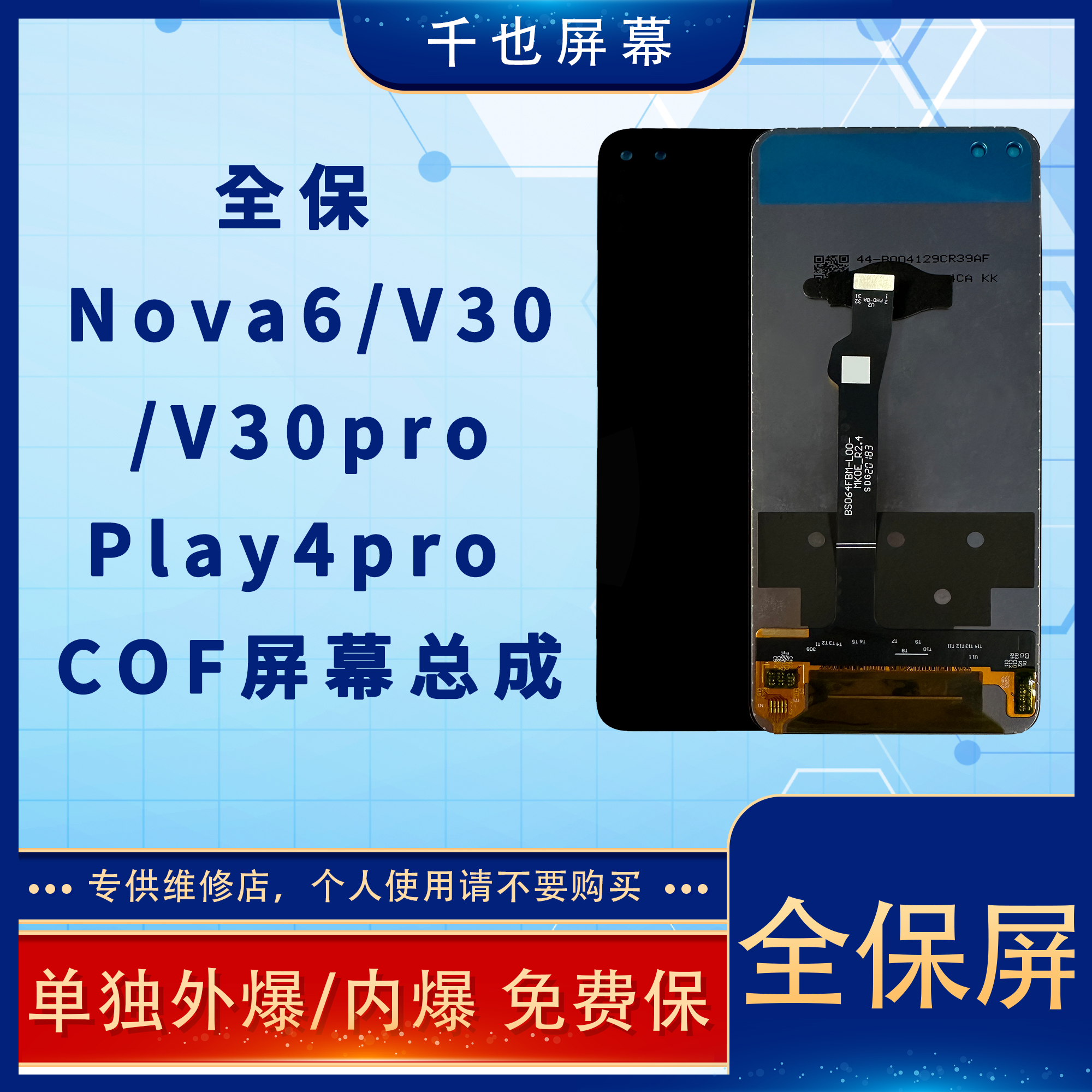 准新品  全保屏 千也屏幕NOVA6/荣V30/荣V30P/Play4P 手机屏幕