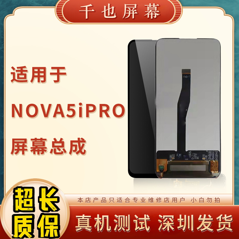 质保180天  千也屏幕适用于 NOVA5iPRO/NOVA5z 总成 优选手机屏