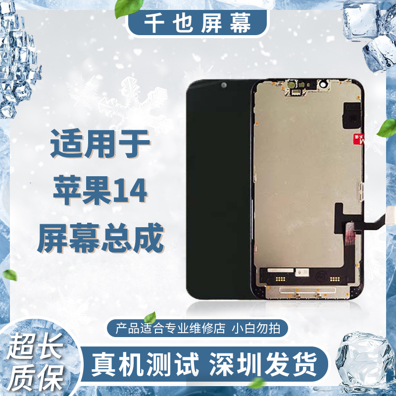 准新品  质保180天 千也屏幕适用于苹果12/13/14优选手机屏幕总成