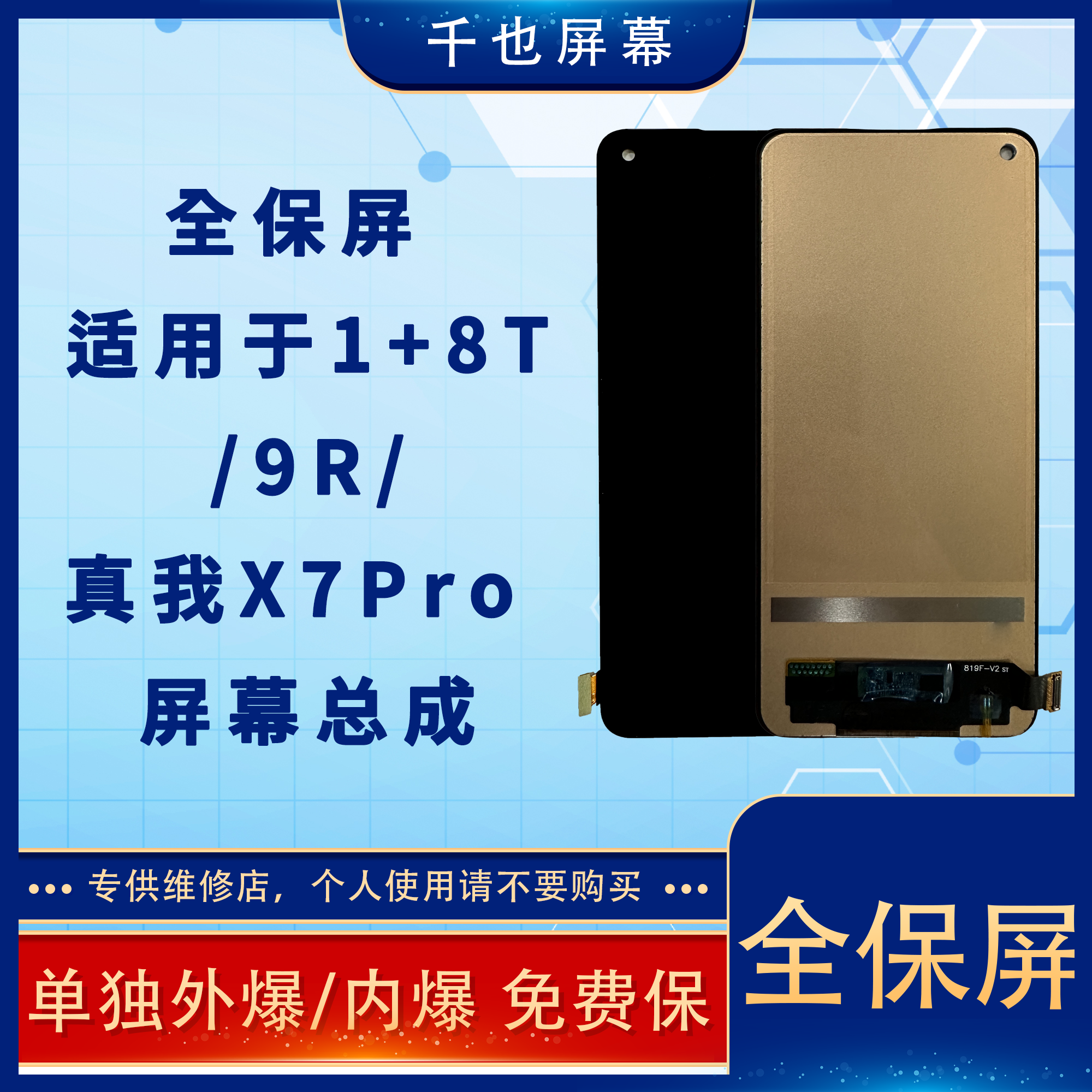 准新品  全保屏 千也屏幕1+8T/9R/真我X7Pro TFT全新 屏幕总成