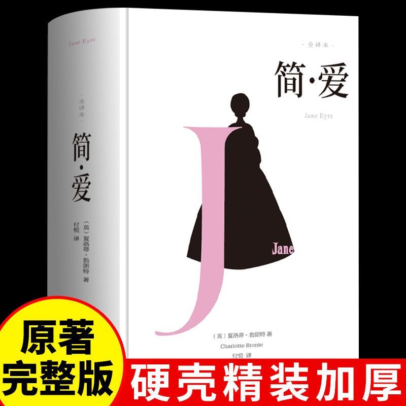 简爱全译本精装原著初高中生七八九年级课外经典阅读文学名著完整