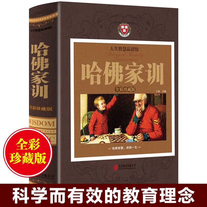 哈佛家训精装正版青少年学习励志书家庭教育大全集励志语录初高中