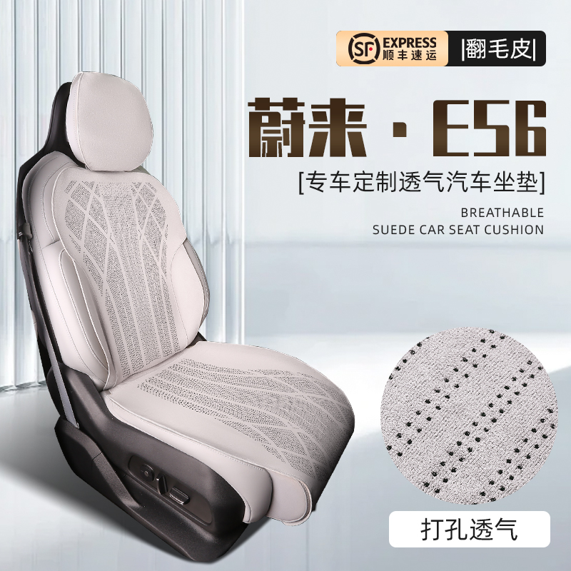 蔚来ES6坐垫四季通用翻毛皮座垫打孔透气专用座椅垫套