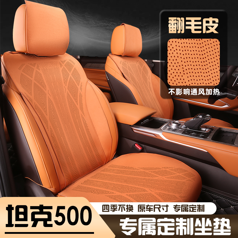 坦克500Hi4T坐垫超薄打孔透气翻毛皮座垫通风定制座椅垫装饰用品