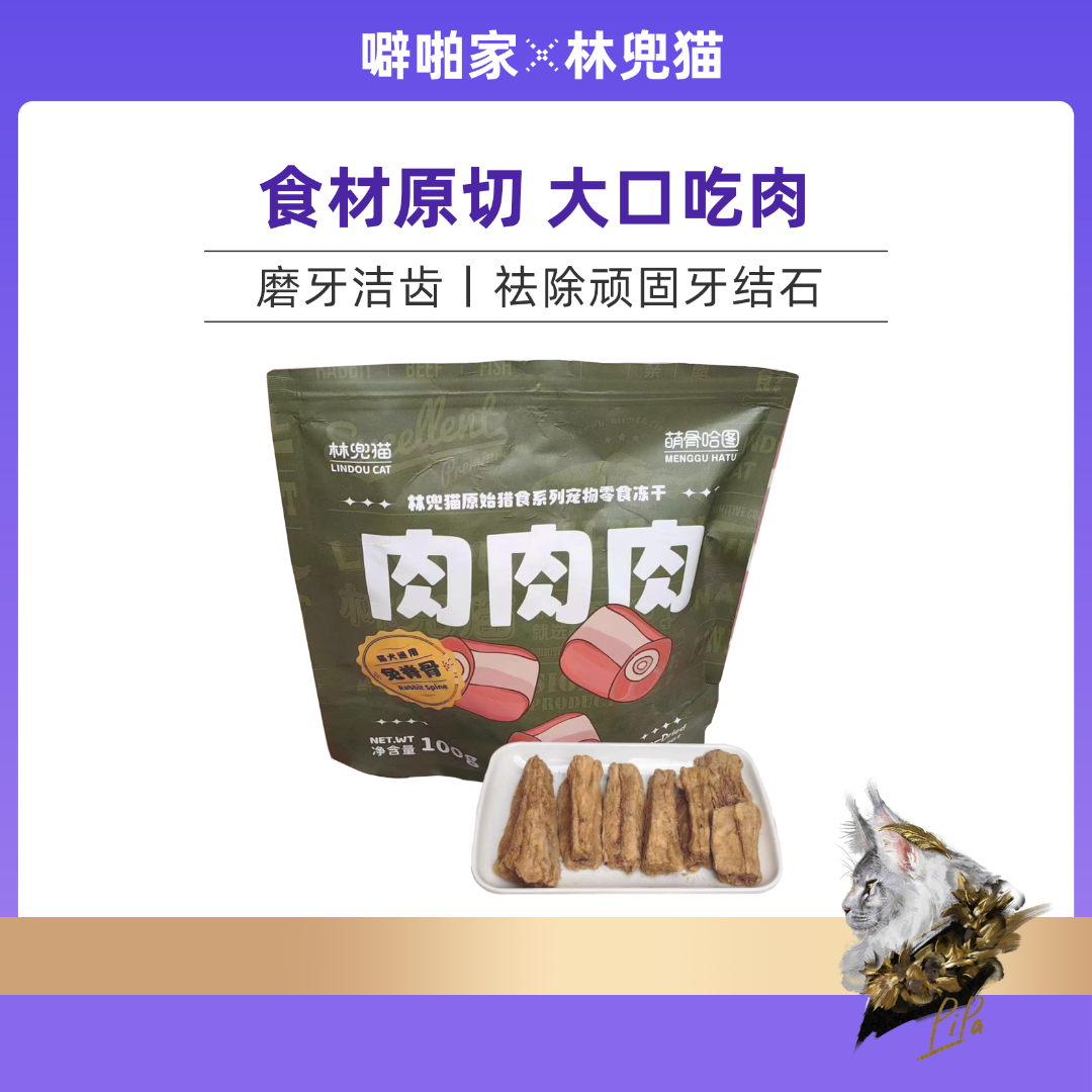 【林兜猫犬】犬猫通用零食冻干兔脊骨磨牙洁齿娱乐解闷
