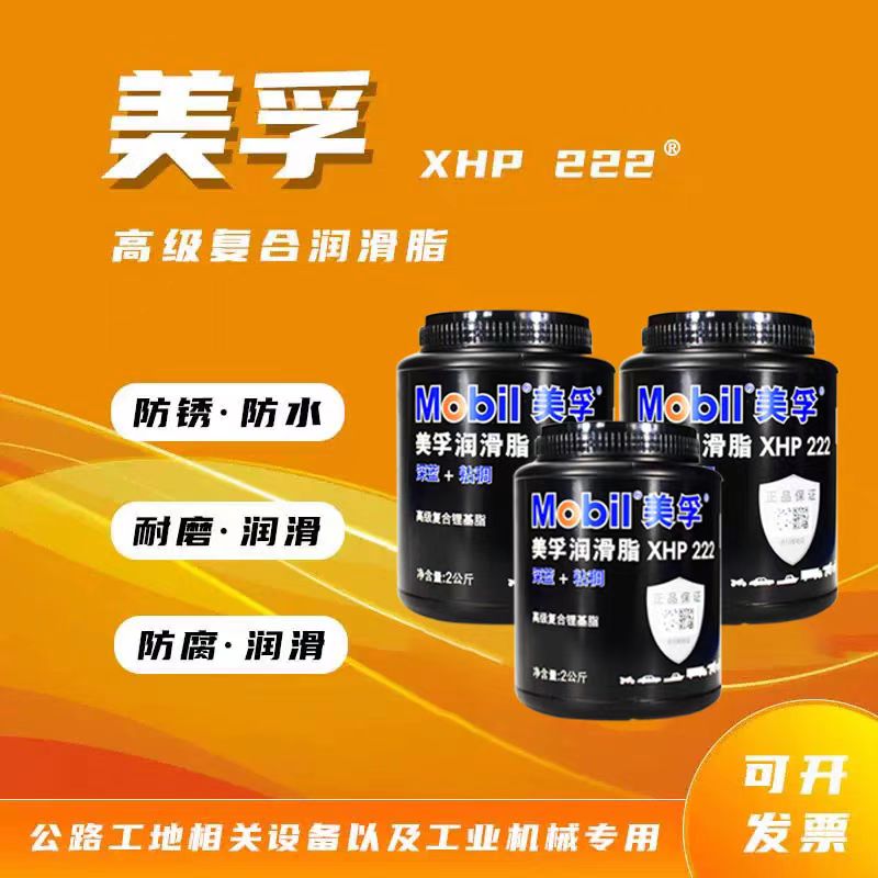 美孚XHP222特种高温润滑脂轴承车用黄油2公斤一罐 耐高温400度