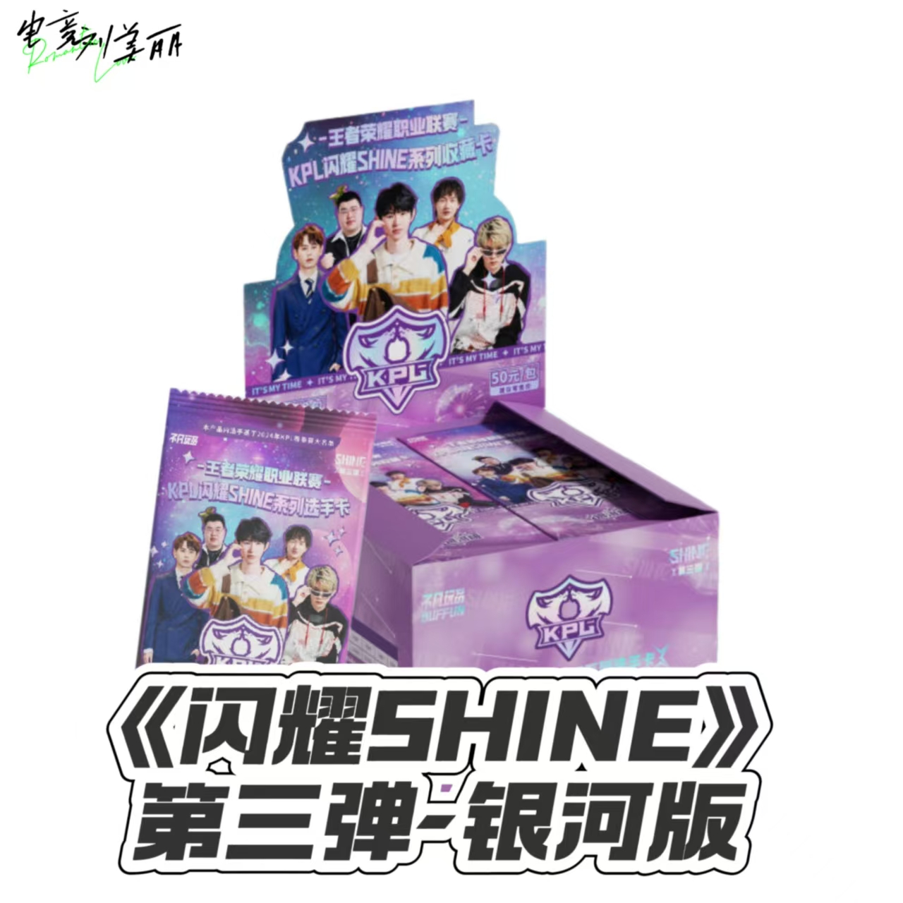【悄悄专属】闪耀第三弹五十元包KPL官方授权收藏卡（平拆）