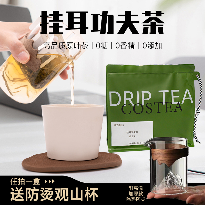 COSTEA·挂耳功夫茶·组合装7种口味茶包手冲原叶茶品质好茶14包/袋
