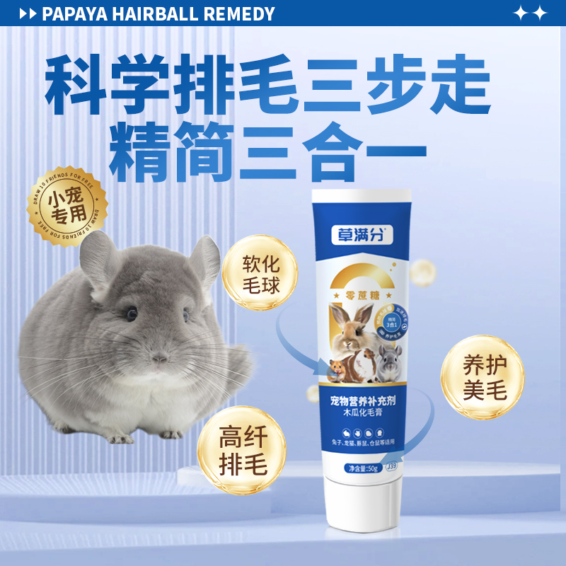 龙猫美毛化光亮毛营养膏排毛助消化零蔗糖木瓜菠萝草满分50g