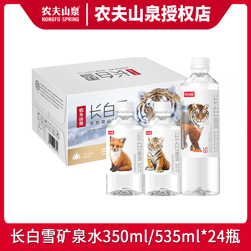 农夫山泉长白雪天然雪山矿泉水350ml迷你小瓶饮用水535ml