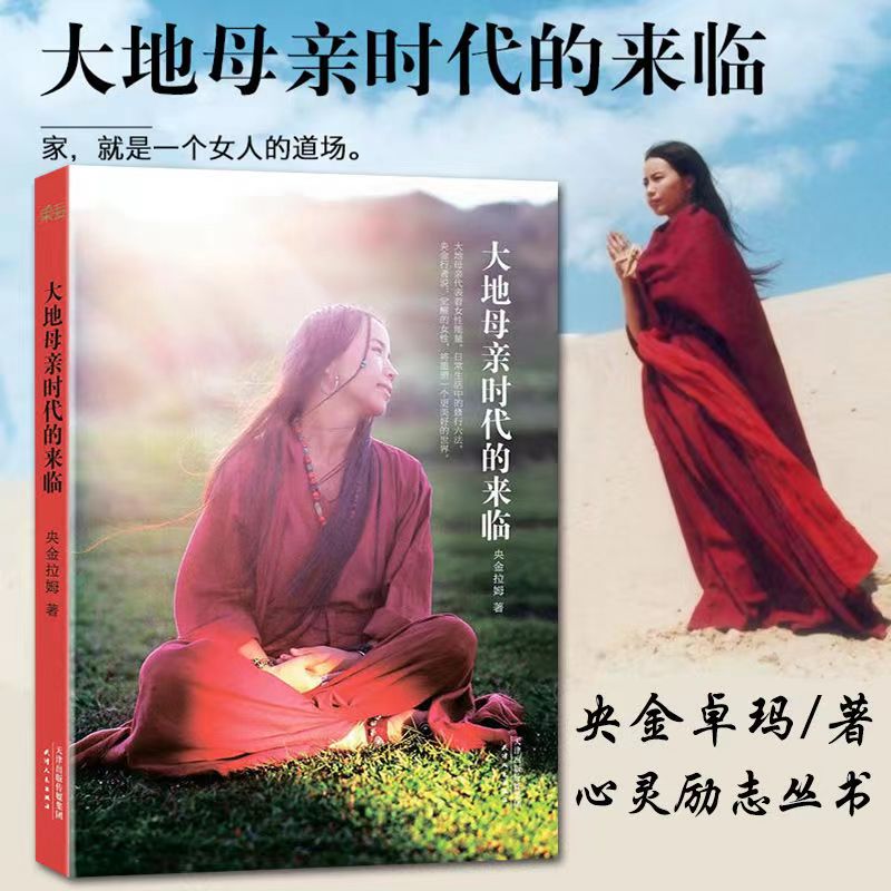正版大地母亲时代的来临央金拉姆禅修大师觉醒手册女性书籍