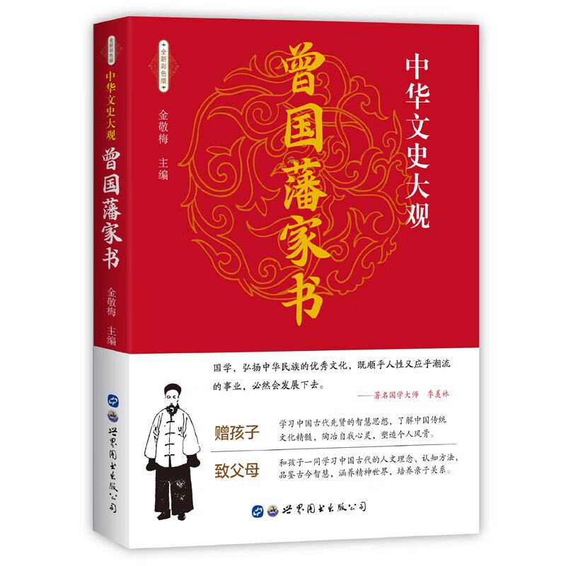 中华文史大观：曾国藩家书 青少年版正版 家训冰鉴挺经白话文解读
