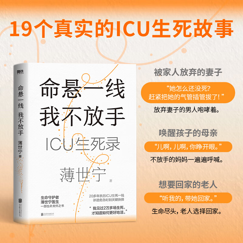 【正版速发】命悬一线我不放手薄士宁医生关怀ICU治愈生死故事