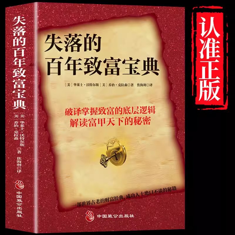 正版 失落的百年致富圣经财富经典周文强推荐朗达拜恩秘密思考致