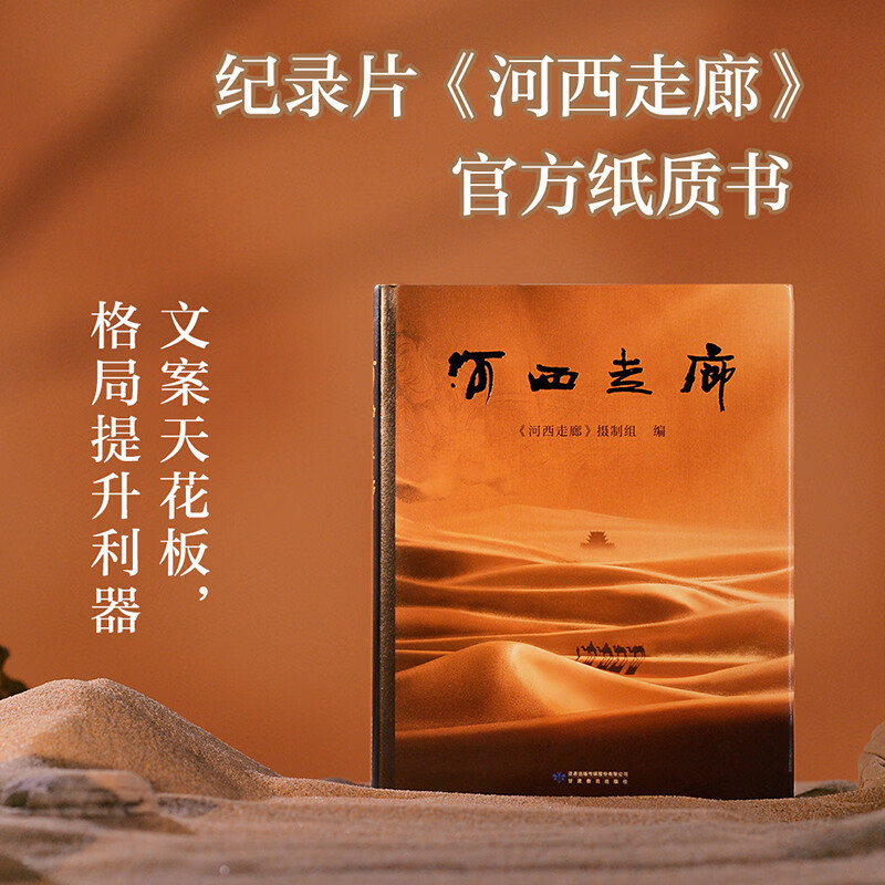 河西走廊高分纪录片《河西走廊》官方纸质书两千年的辉煌正版书籍