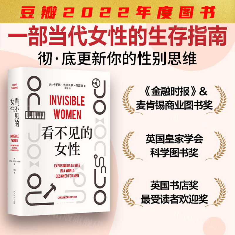 正版保证看不见的女性 当代女性生存指南 揭露隐形歧视