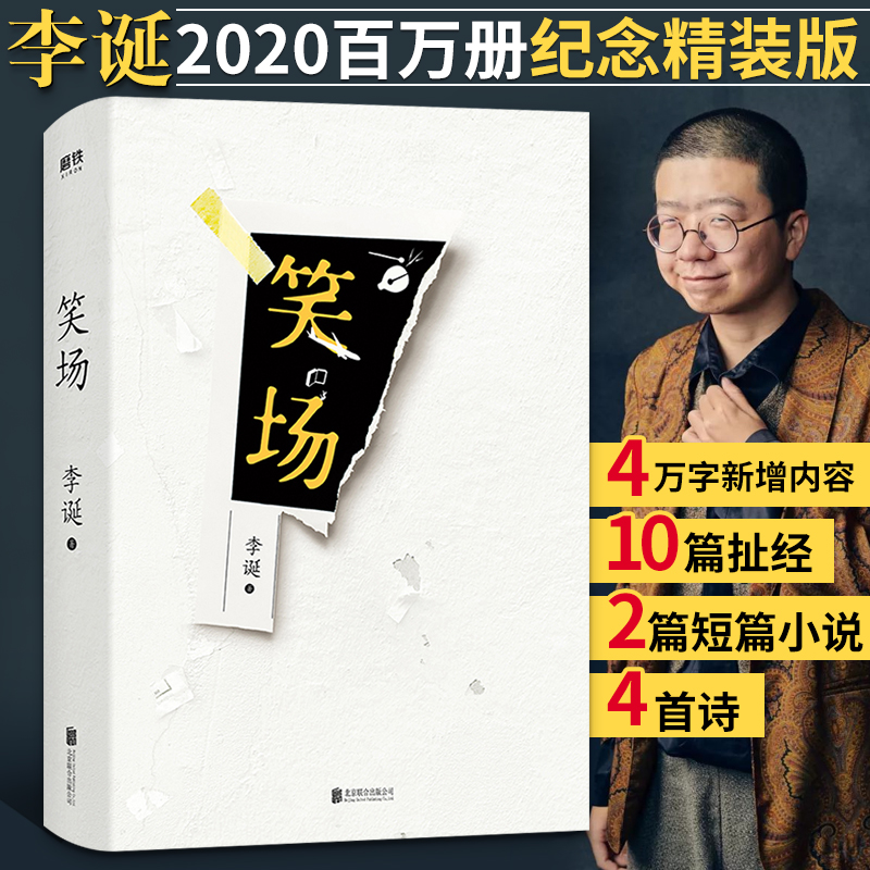 笑场 李诞著精装 吐槽大会总策划10篇扯经故事 2篇短篇小说